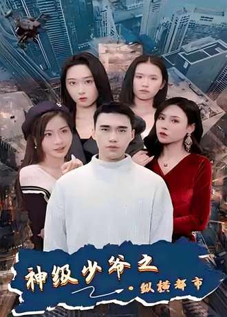 神级少爷之纵横都市(78集) [逆袭]【短剧】