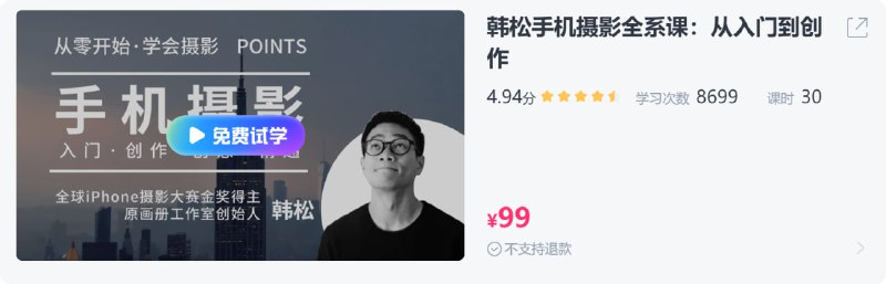 【CCtalk】韩松手机摄影全系课从入门到创作