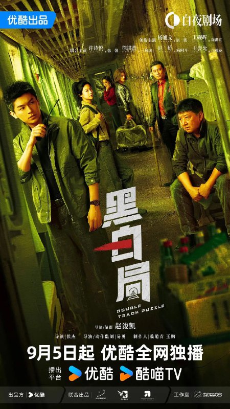 黑白局 黑白系列2 更至10/20集[2025]