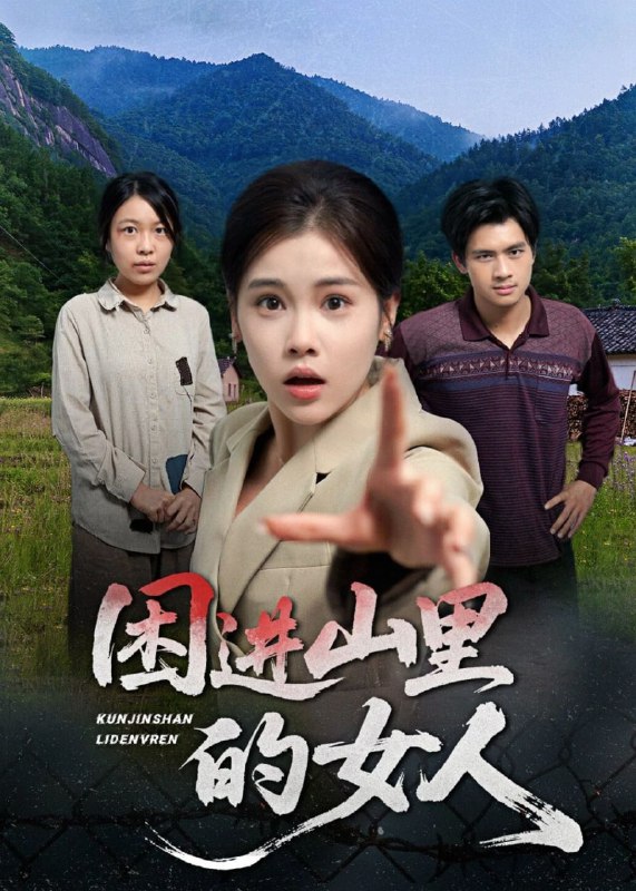 困进山里的女人(64集)【短剧】