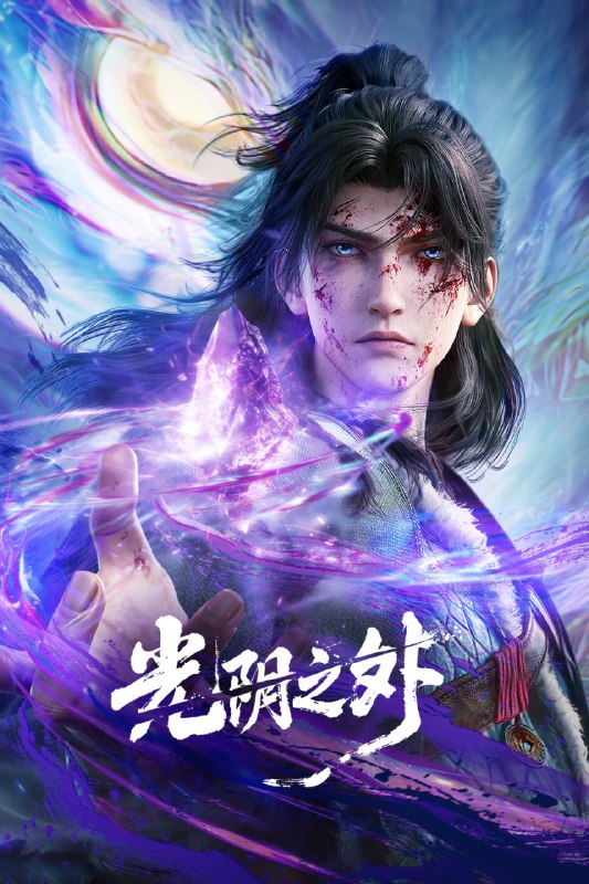 【国漫】光阴之外 更新18集 国语中字 2025 4K