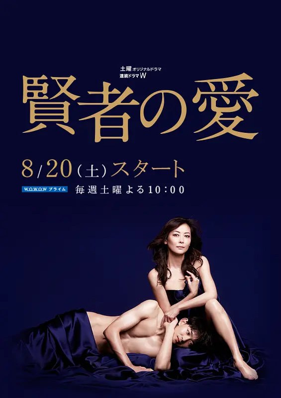 贤者之爱 賢者の愛 (2016)