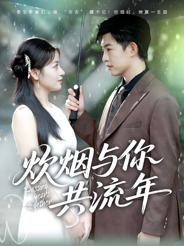 炊烟与你共流年 (80集) 许鹏&孟天音 | 短剧