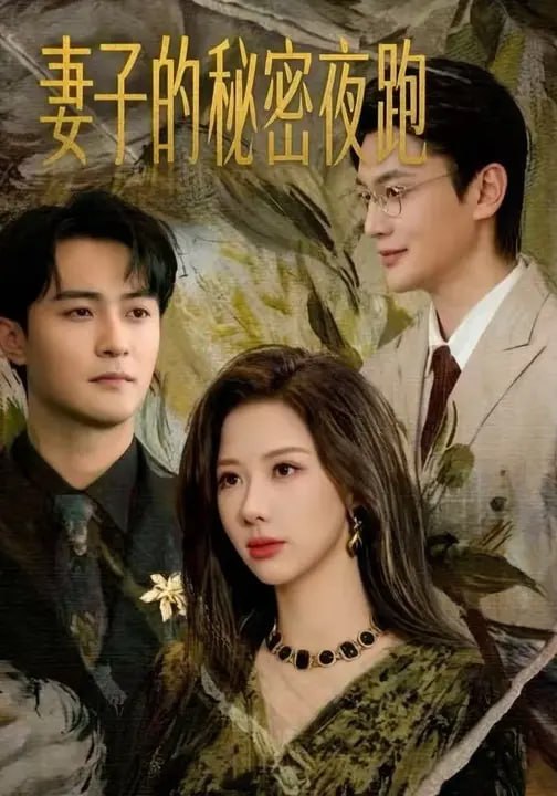 妻子的秘密夜跑（ 43 集）刘园媛 & 高喆