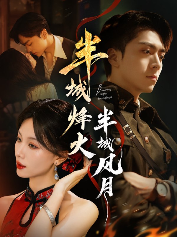 半城烽火半城风月（66集）梁宫鑫&张潇予|短剧