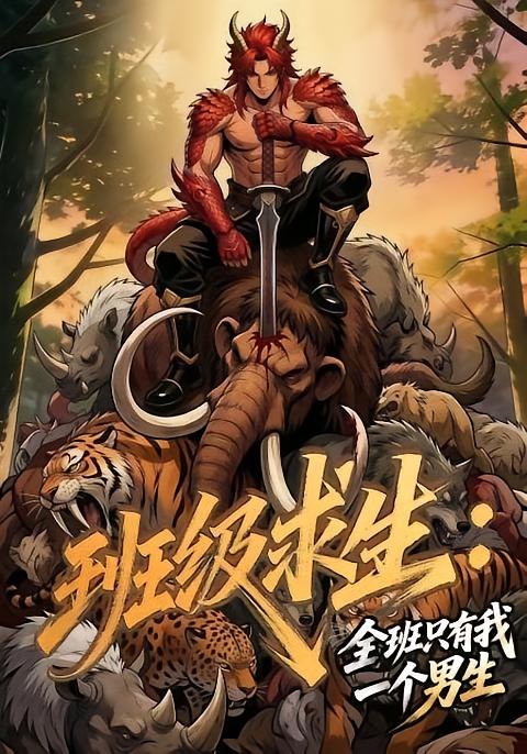 班级求生全班只有我一个男生（64 集）
