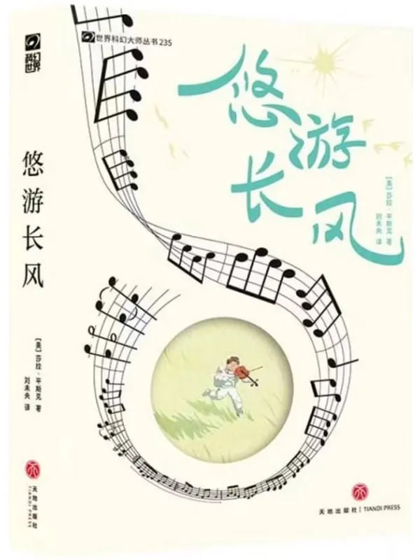 悠游長風 [科幻魔幻] [电子书]