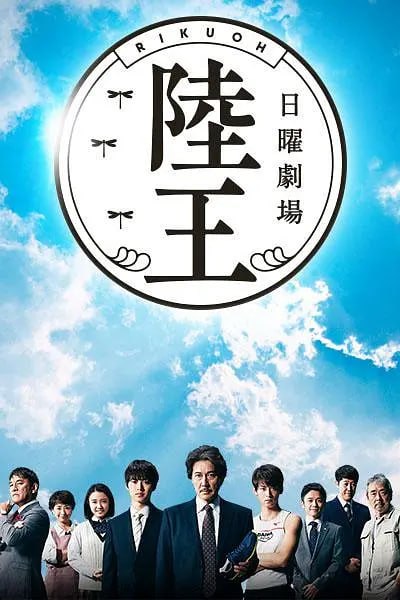 陆王 陸王 (2017)