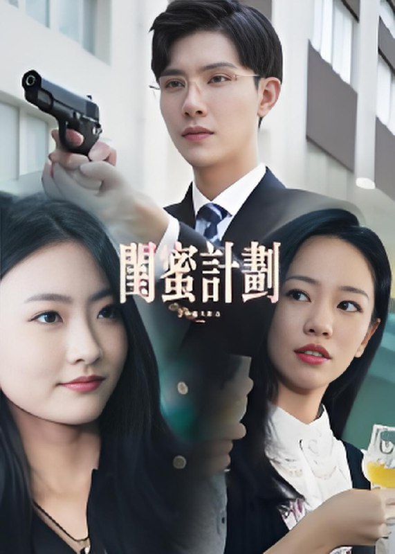 闺蜜计划 (33集) | 短剧