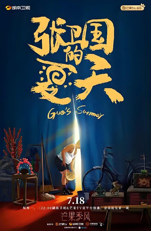 张卫国的夏天 (12集) 黄磊&刘奕君&海清&梅婷 | 国产剧