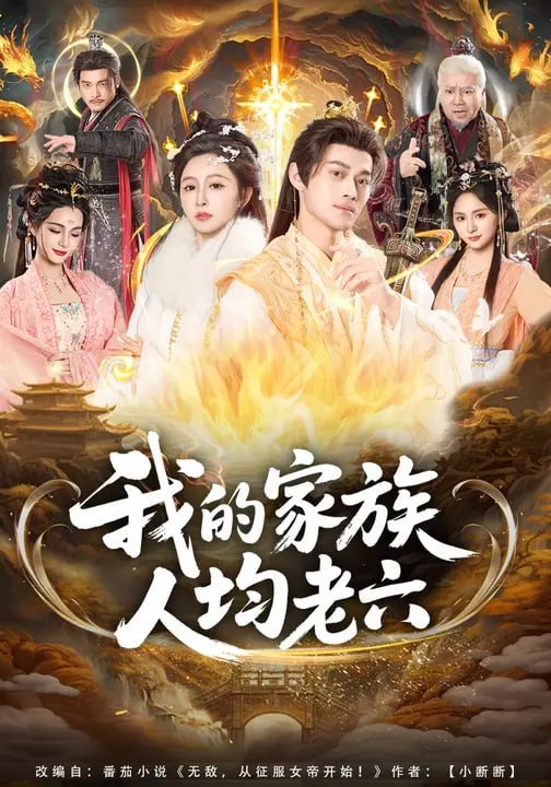 我的家族人均老六（ 82 集）徐彬兵 & 王嘉禾