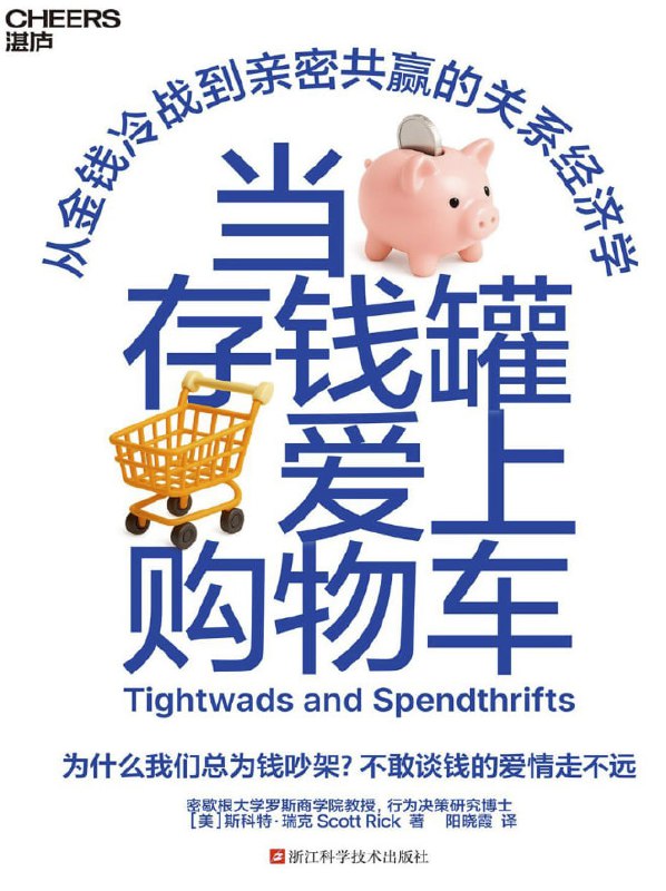 当存钱罐爱上购物车 [经营管理] [电子书]