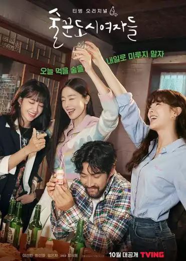 酒鬼都市女人们 (2021) 1080P 中字硬字幕