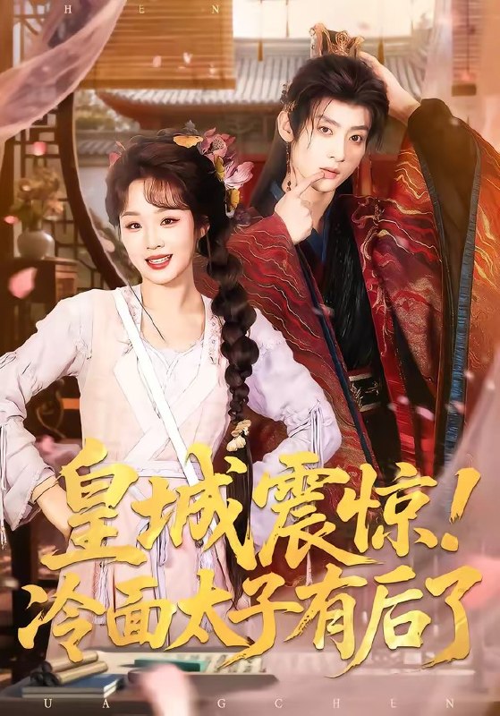 皇城震惊！冷面太子有后了（93集）吴昊＆吴佳璐|短剧