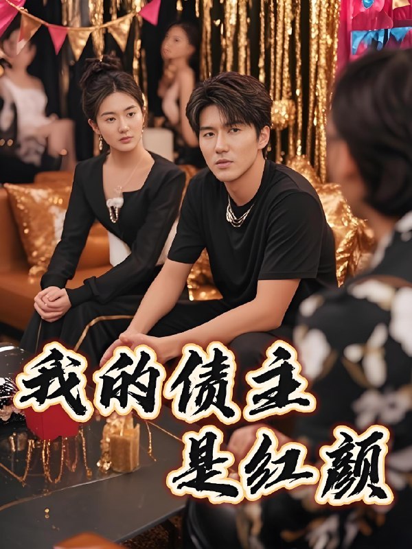 我的债主是红颜&破产三十三天 (58集) 程锦彤&孙同钰&颜妮&苏祈欣 | 短剧