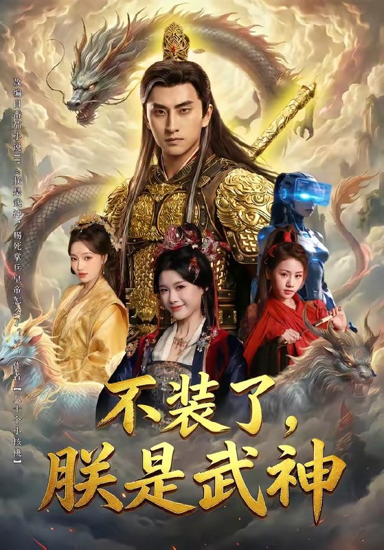 不装了，朕是武神（82集）潘翀＆龚柳瑞|短剧