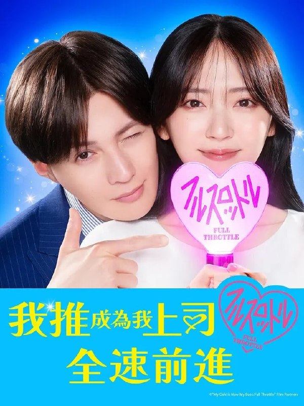 我推成为了上司 第二季 (2025)  1080p 日语中字 更新至E07