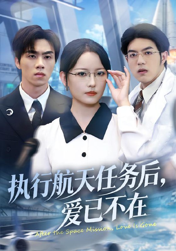 执行航天任务后爱已不在 (62集) 任燕&罗欢 | 短剧