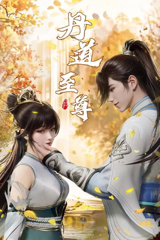 丹道至尊 【更132集】【4k】【中文字幕】【纯净无广】