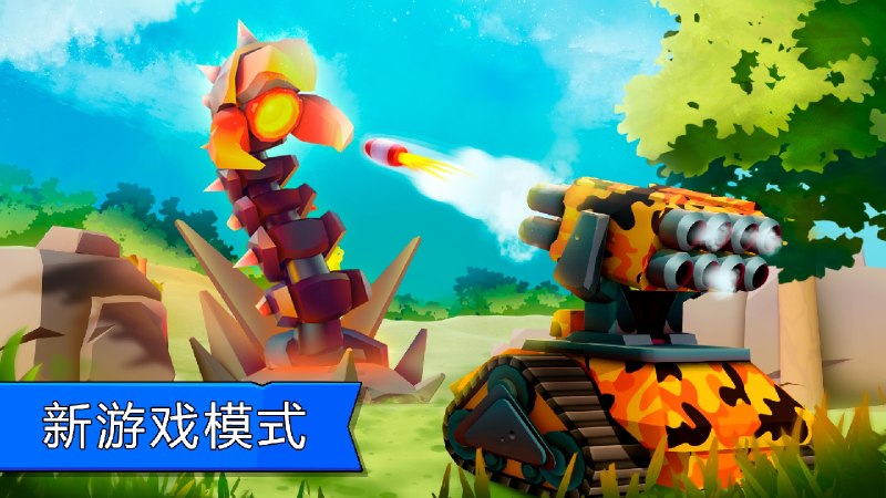 【手机游戏】坦克大作战 v9.700内置菜单