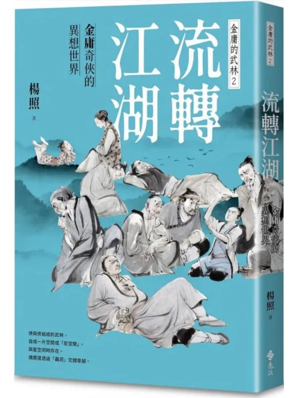 流转江湖金庸奇侠的异想世界