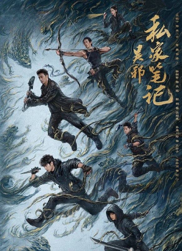 吴邪私家笔记 (2025) 更至03集 [4K][奇幻 冒险][吴镇宇 曹磊]