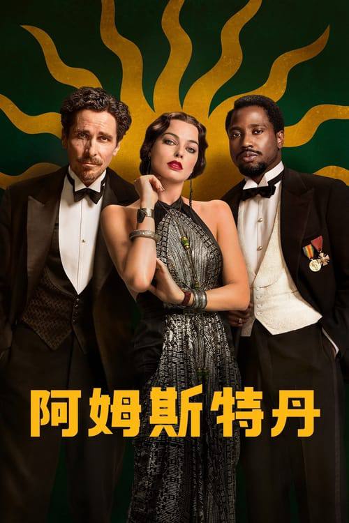 阿姆斯特丹（2022）1080p 内封简繁
