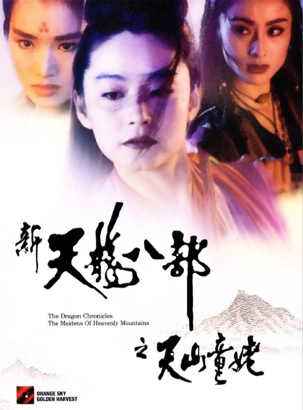 新天龙八部之天山童姥 (1994) 4K 高码 国粤双音轨