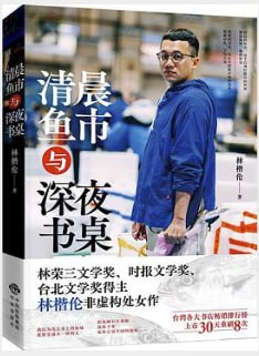 清晨鱼市与深夜书桌 [小说文学] [电子书]