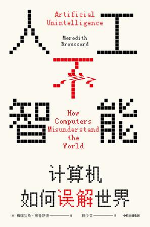 人工不智能：计算机如何误解世界 [人文社科]