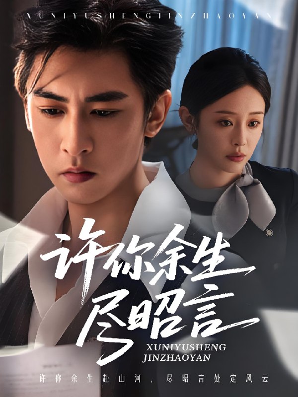 许你余生尽昭言 (60集) 李柏谊&赵兰君 | 短剧