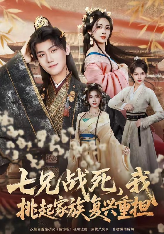 七兄战死，我挑起家族复兴重担（66集）王宇峰＆王秀秀 | 短剧