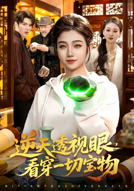 逆天透视眼，看穿一切宝物（120 集）攸灵