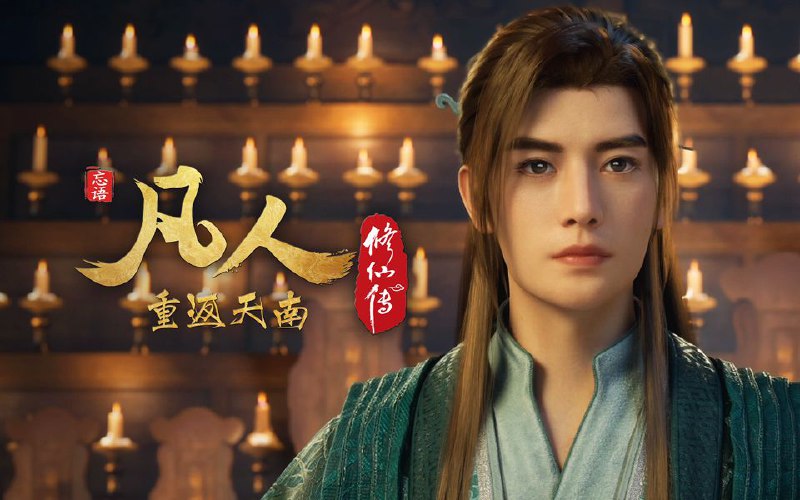 凡人修仙传 (2025) 更至164集(重返天南篇)[4K+HDR真彩][H265]