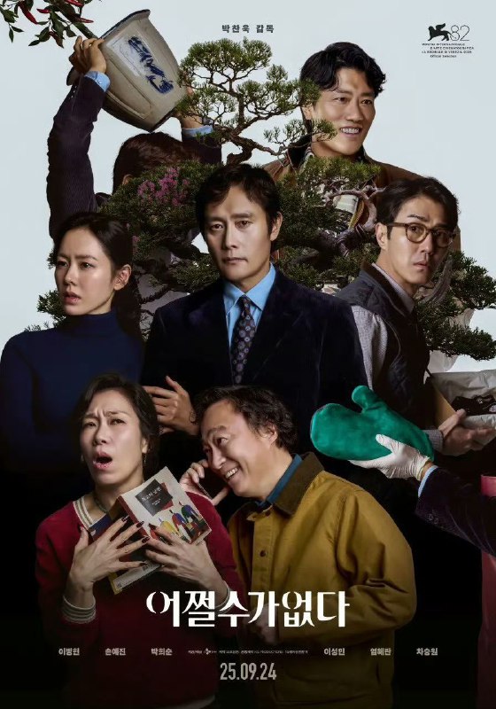 无可奈何 어쩔수가없다 (2025) 导演朴赞郁 主演李炳宪/孙艺珍/朴熙顺/李星民/廉惠兰/车胜元  1080p内嵌韩语中字 【韩影】