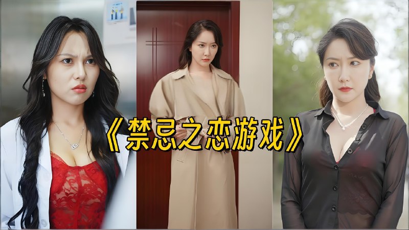 禁果游戏&禁忌之恋游戏 (全集) 擦边剧 | 短剧