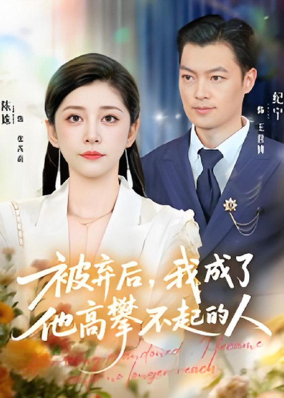 被弃后我成了他高攀不起的人 (68集) 陈姝&纪宁 | 短剧