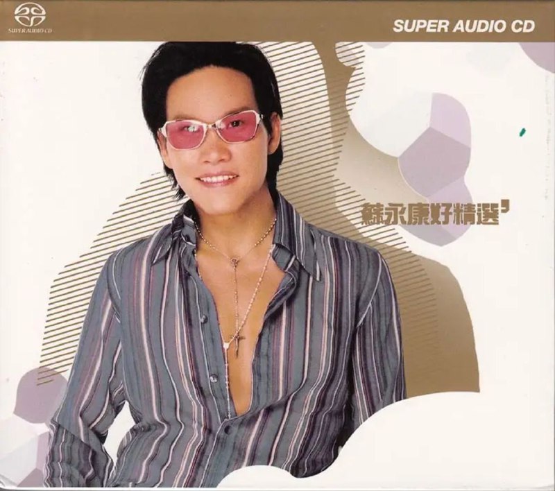 苏永康 - 2003年SACD系列 - 苏永康好精选 DSD DSF