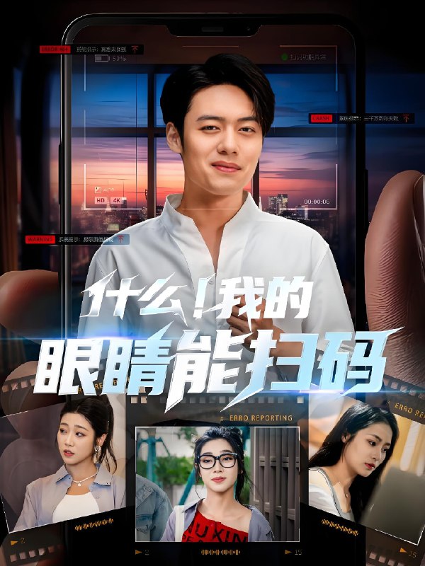 什么我的眼睛能扫码 (77集) 韩一波&齐惠昭&吕洁&易安 | 短剧