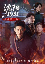 沈阳1931（40集）刘思博&孙奇