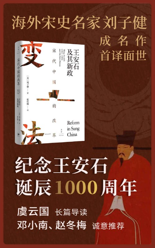宋代中国的改革：王安石及其新政 [历史传记]