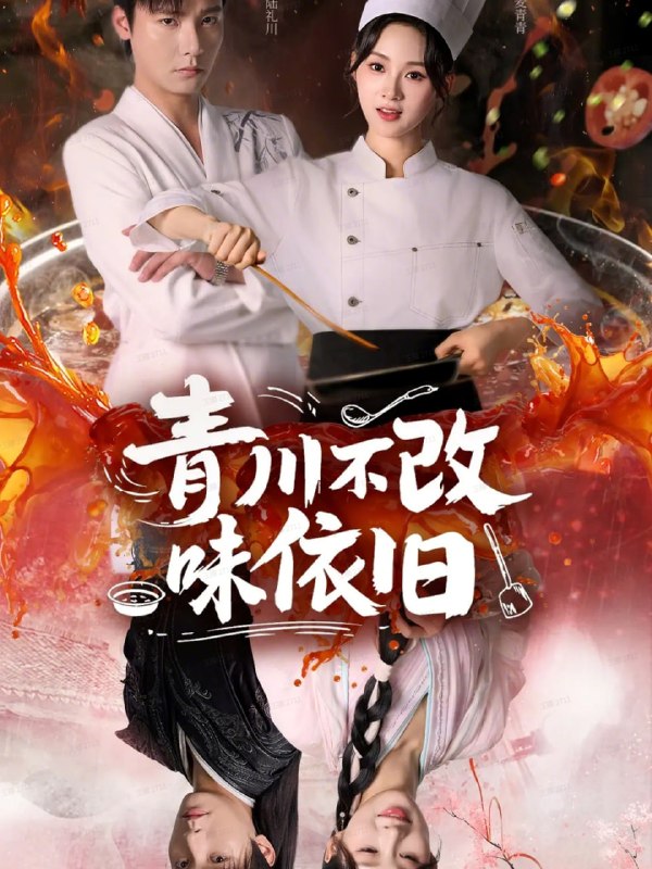 青川不改味依旧（81集）曾希瑭＆骆思琪|短剧