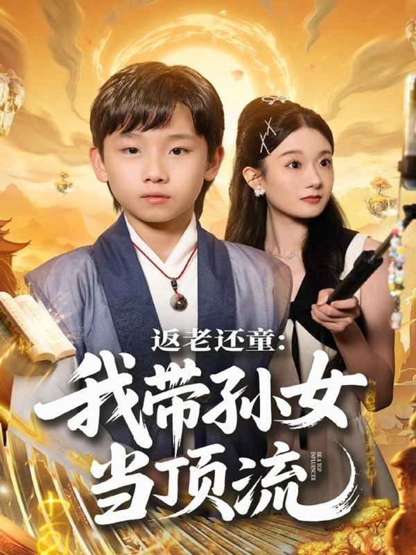 返老还童我带孙女当顶流圈 (81集) 吴承估&陶加金 | 短剧