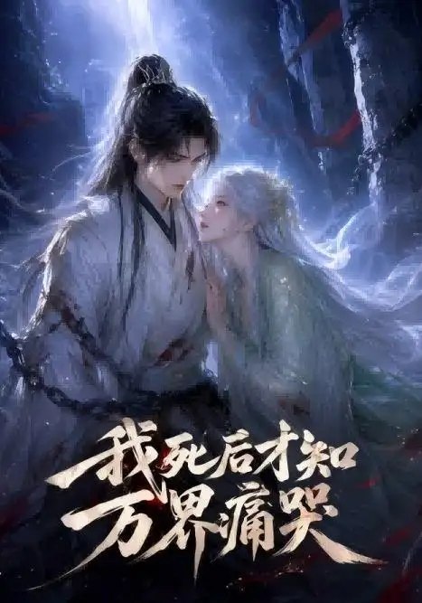 我死后才知万界痛哭（69集） AI短剧