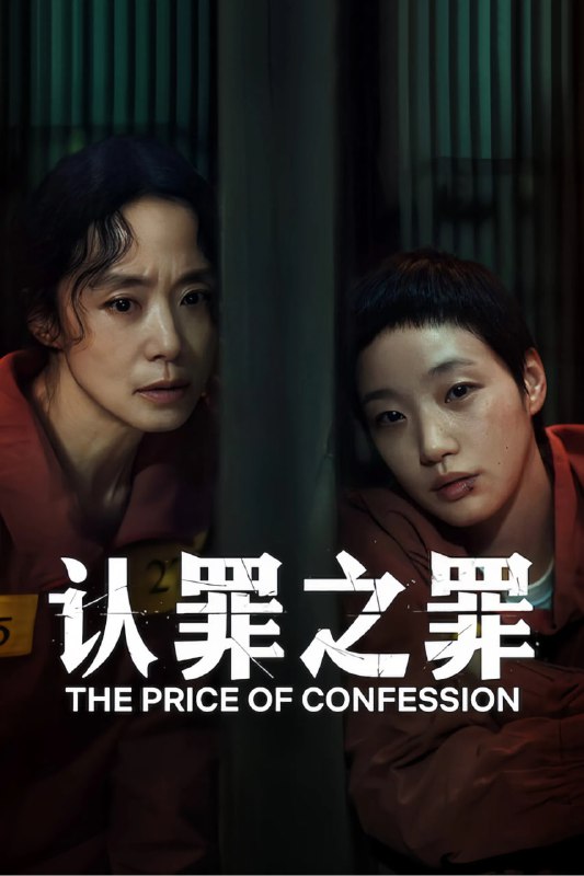 认罪之罪 자백의 대가 (2025) [1080P] [韩英双语] [内封多国字幕] [全12集]