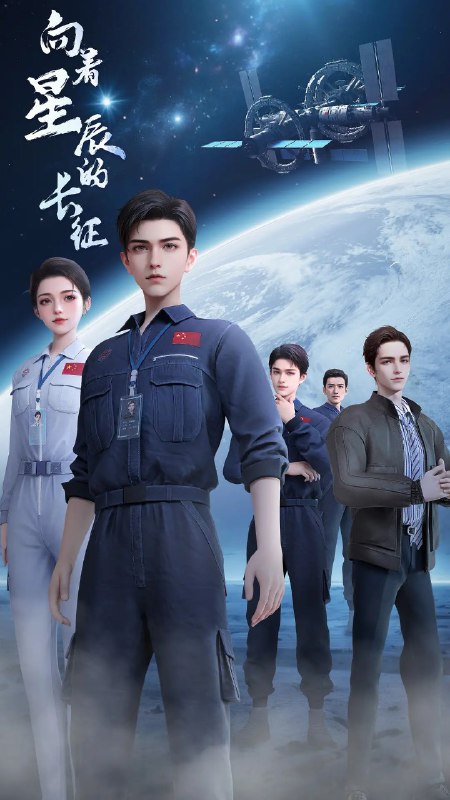 向着星辰的长征 (2025) 1080p 更新07