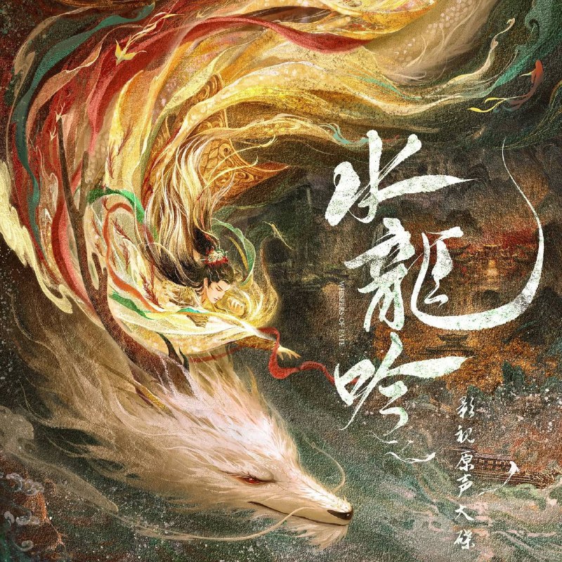 水龙吟 影视原声大碟 - 2025 - FLAC