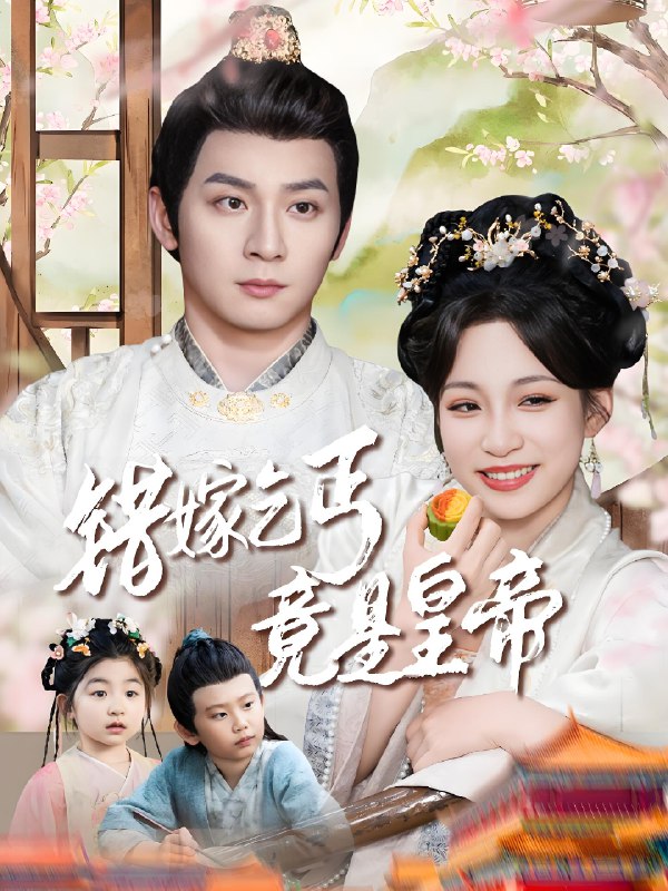 错嫁乞丐竟是皇帝&乞丐夫君竟是龙 (74集) 何其炜&董子源 | 短剧