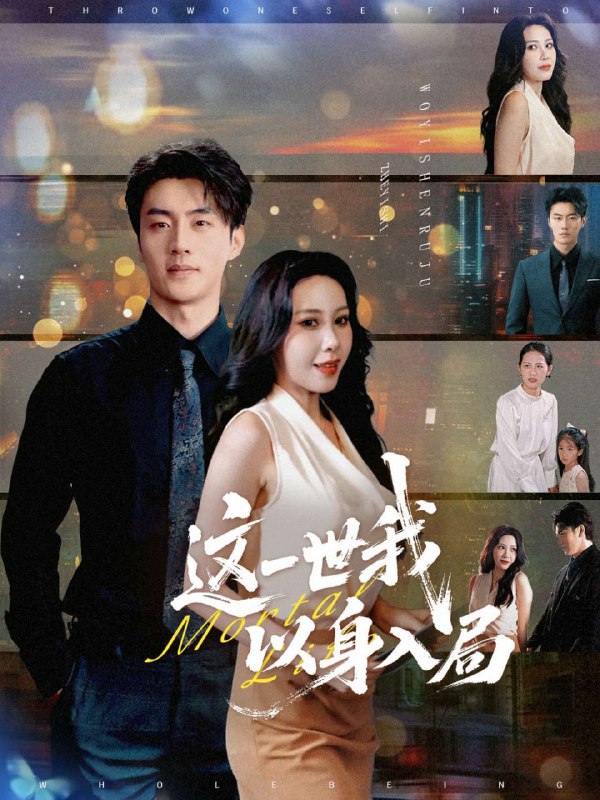 这一世我以身入局(30集)【短剧】