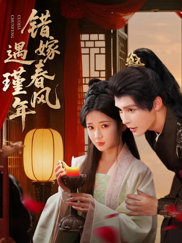 错嫁春风遇瑾年（74集）邹柯俊＆汪海敏|短剧